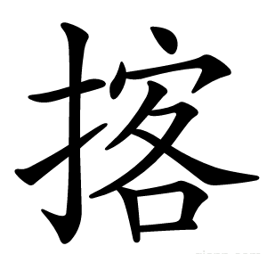 揢